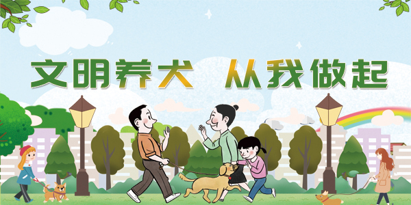 文明养犬.jpg